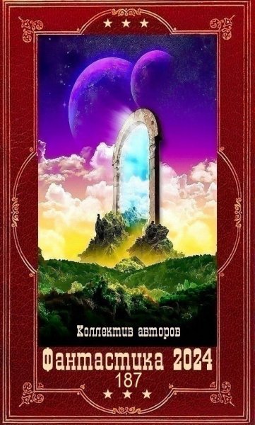Фантастика 2024. 187