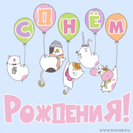 С Днём Рождения!