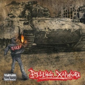 Micfire. Ребенок хардкора