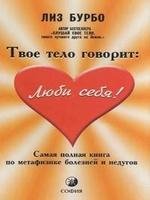 Лиз Бурбо.Твое тело говорит Люби себя