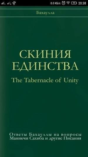 Бахаулла. Скиния единства