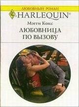 Мэгги Кокс-Любовница по вызову