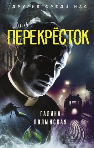 Полынская Галина Перекрёсток (2024)