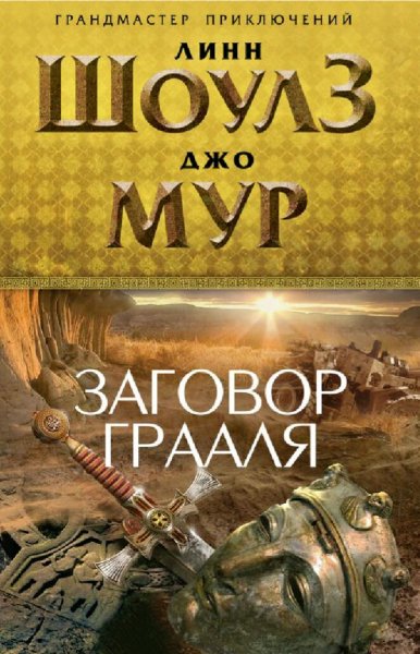 Шоулз &amp; Мур. Заговор Грааля. Дилогия