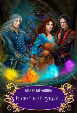 И свет в её руках