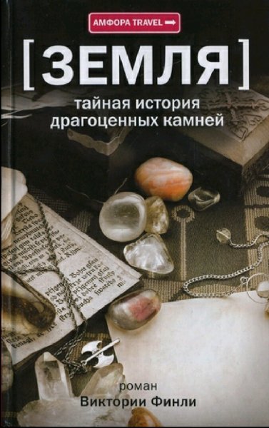 Виктория Финли. Земля. Тайная история драгоценных камней