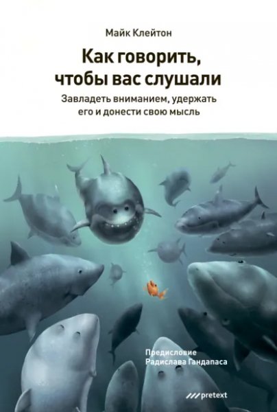 Майк Клейтон. Как говорить, чтобы вас слушали.a4