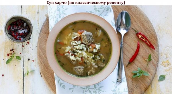 Суп харчо (по классическому рецепту)