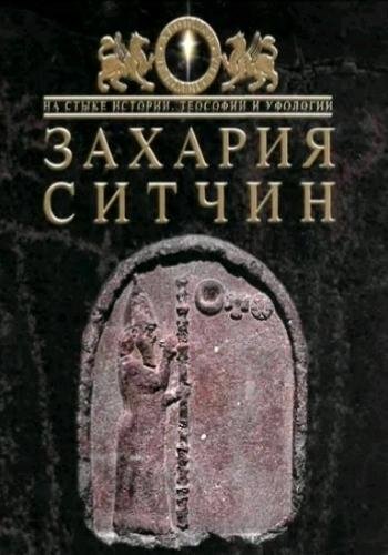Ситчин З. ~ Хроники Земли. Цикл