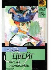 Стефан Цвейг - Письмо незнакомки