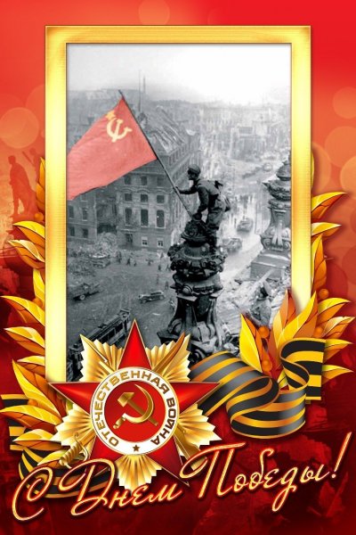 С днём Победы
