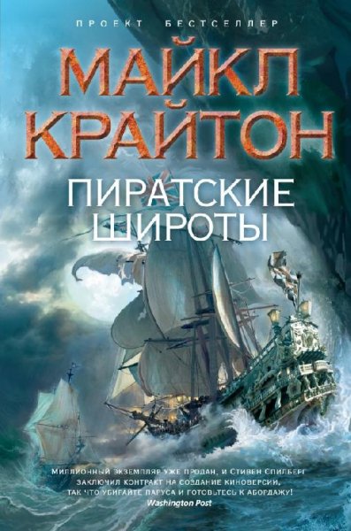Крайтон. Пиратские широты