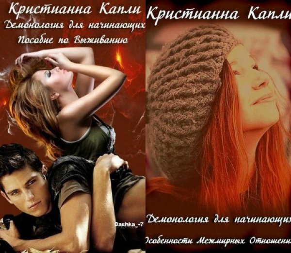 Демонология для начинающих. Дилогия