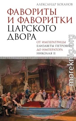 Фавориты и фаворитки царского двора