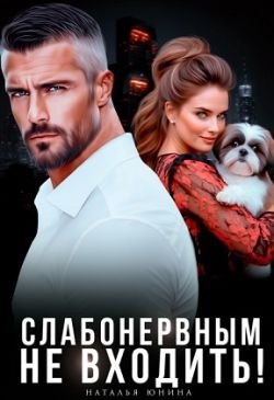 Наталья Юнина Слабонервным не входить