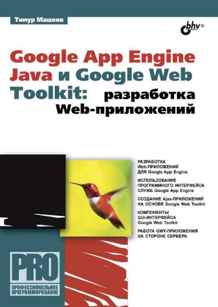 Машнин Т. - Google App Engine Java