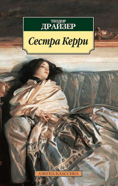 Драйзер - Сестра Керри