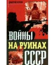 Д.Жуков-Войны на руинах СССР bid159170 o