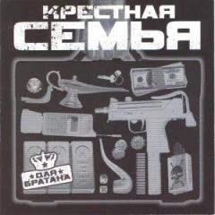 Крестная семья.Для братана