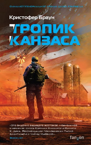 Браун. Тропик Канзаса