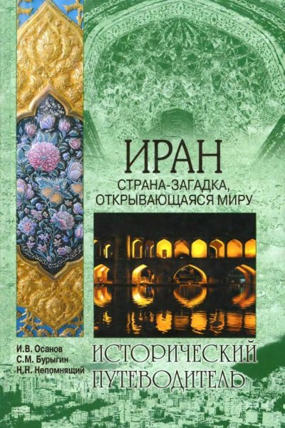 Иран. Страна-загадка, открывающаяся миру - 2010
