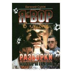 Я вор в законе Разборки авторитетов