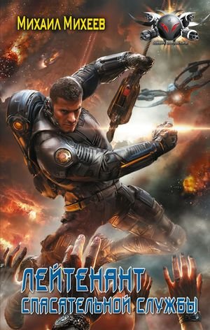 Михаил Михеев (фантаст) Лейтенант спасательной службы
