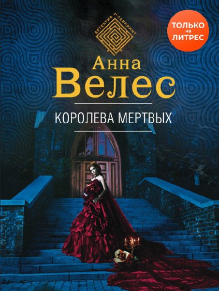 Велес. Королева мёртвых