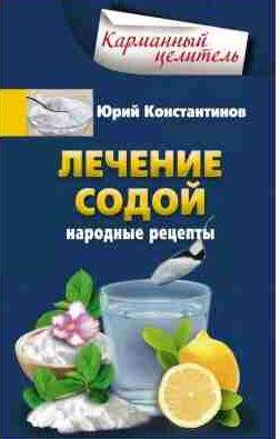 Юрий Константинов Лечение содой. Народные рецепты