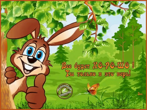 всё будет хорошо!