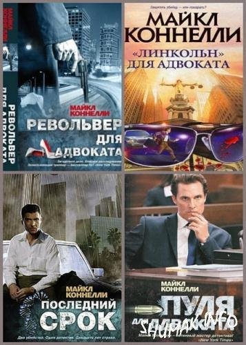 Майкл Коннелли