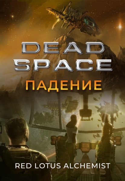 Dead Space. Падение