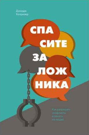 Спасите заложника [Как разрешать конфликты и влиять на людей]