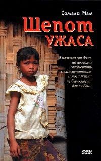 Сомали Мам Шепот ужаса