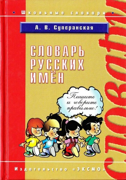 Словарь русских имен - 2005