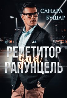 Бушар. Репетитор для Рапунцель