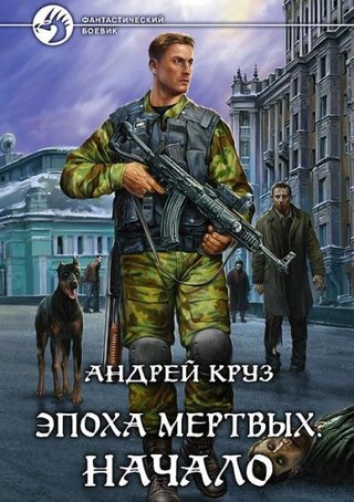 Андрей Круз Начало 1