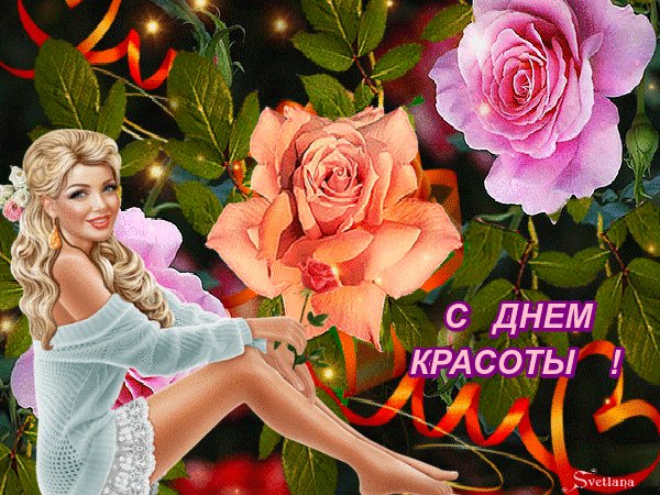 Анимированная открытка день красоты