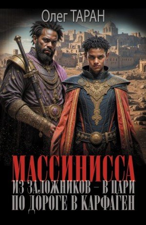 Таран Олег По дороге в Карфаген (2025)
