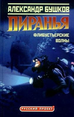 Пиранья. 5. Флибустьерские волны