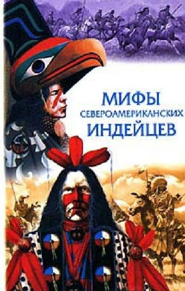 Спенс. Мифы североамериканских индейцев