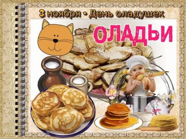 Открытка 3 ноября день оладушек оладьи