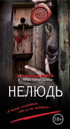 Варго Александр Нелюдь (2018)