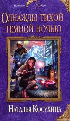 Однажды тихой темной ночью