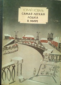 Коваль Ю. - Самая лёгкая лодка в мире