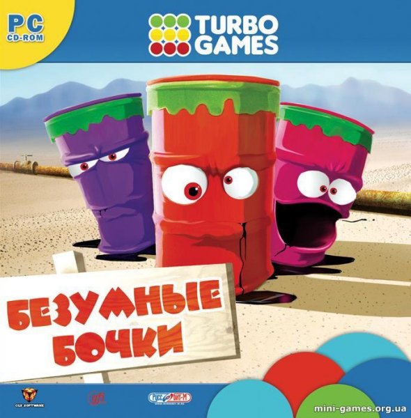 Безумные бочки