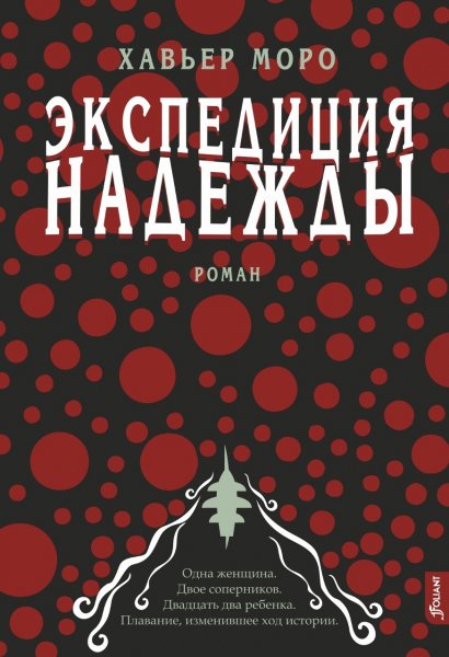 Моро Хавьер. Экспедиция надежды