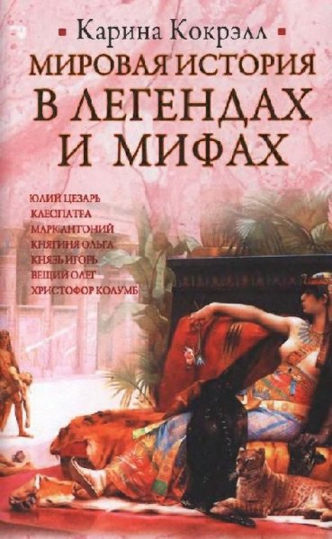 Кокрэлл. МИРОВАЯ ИСТОРИЯ В ЛЕГЕНДАХ И МИФАХ