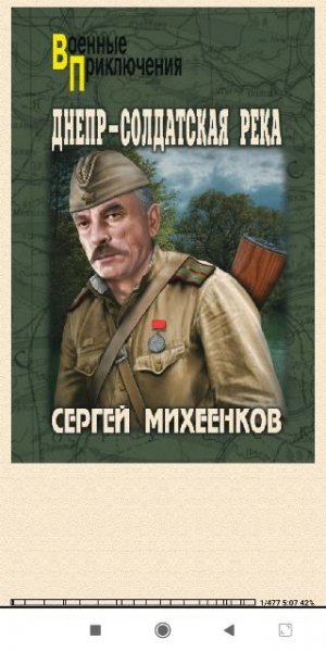 С.Михеенков. Днепр солдатская река