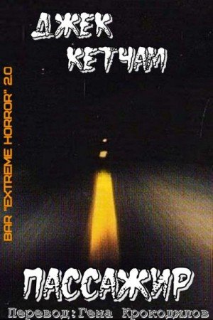 Кетчам Джек Пассажир (2002)